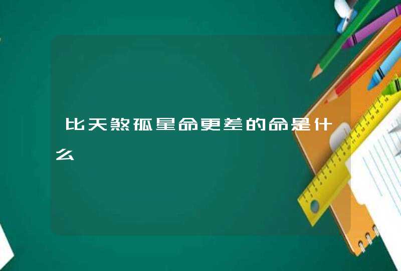 比天煞孤星命更差的命是什么,第1张