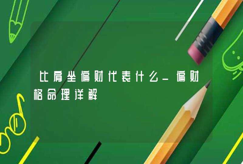 比肩坐偏财代表什么_偏财格命理详解,第1张