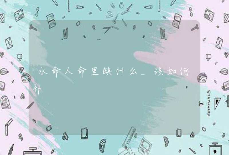 水命人命里缺什么_该如何补,第1张