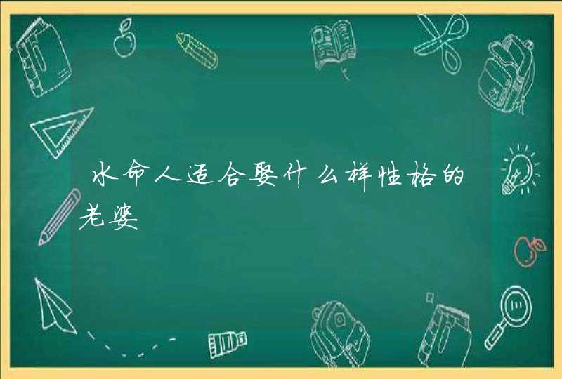 水命人适合娶什么样性格的老婆,第1张