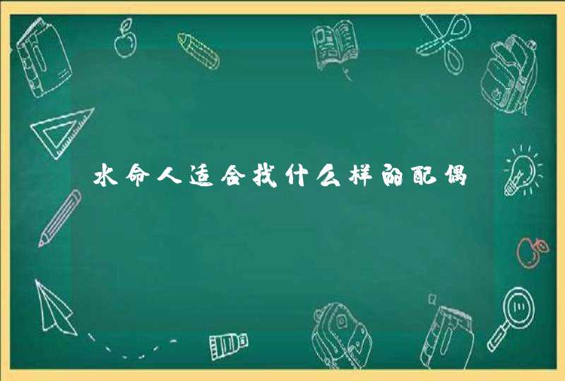 水命人适合找什么样的配偶,第1张