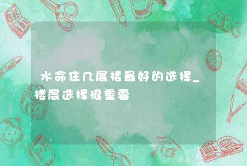 水命住几层楼最好的选择_楼层选择很重要,第1张