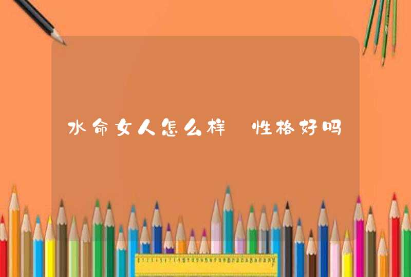 水命女人怎么样_性格好吗,第1张
