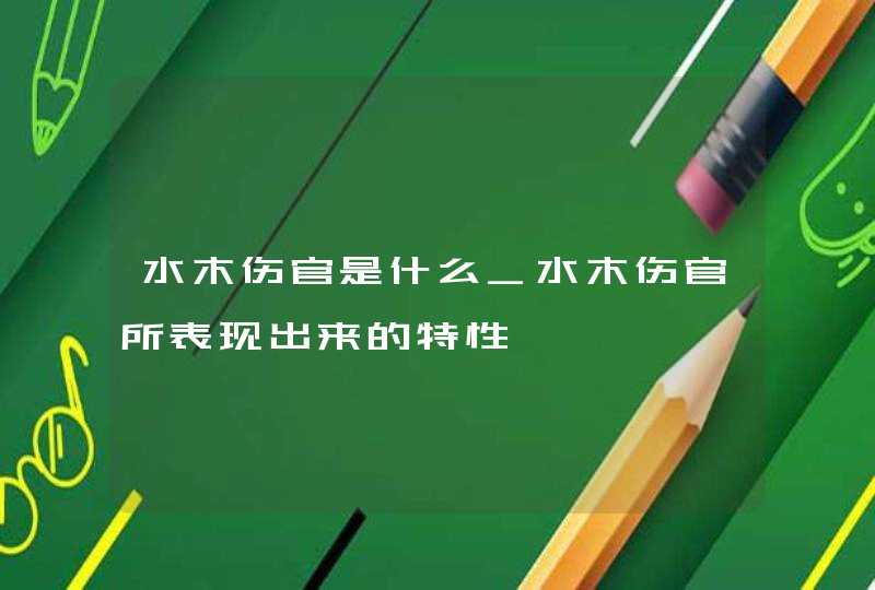 水木伤官是什么_水木伤官所表现出来的特性,第1张