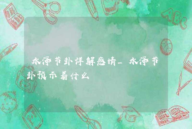 水泽节卦详解感情_水泽节卦预示着什么,第1张