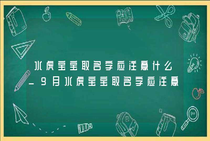 水虎宝宝取名字应注意什么_9月水虎宝宝取名字应注意什么,第1张