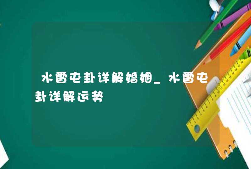 水雷屯卦详解婚姻_水雷屯卦详解运势,第1张