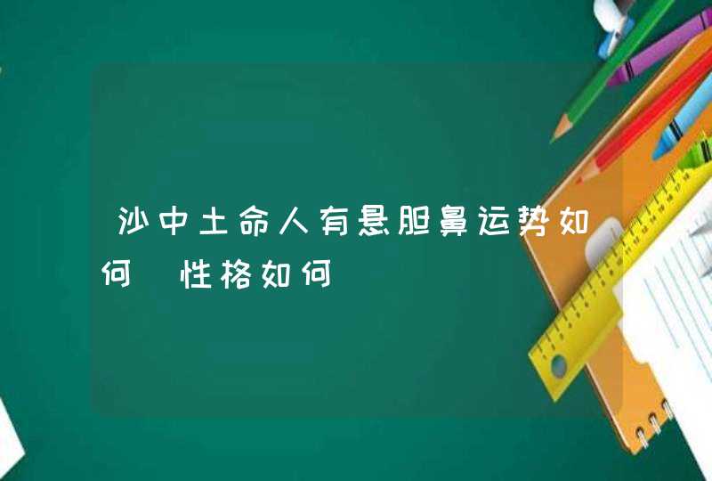 沙中土命人有悬胆鼻运势如何_性格如何,第1张