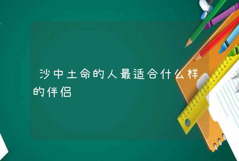 沙中土命的人最适合什么样的伴侣,第1张