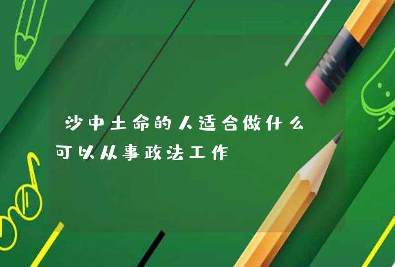 沙中土命的人适合做什么_可以从事政法工作,第1张