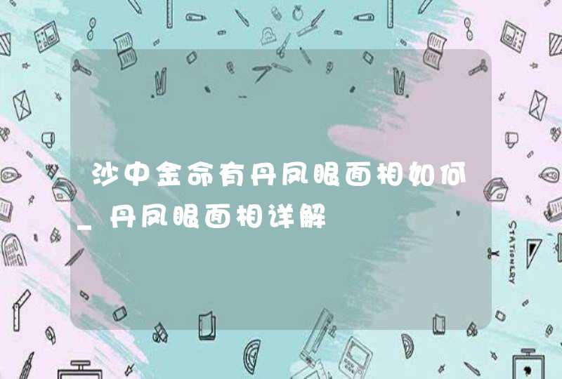 沙中金命有丹凤眼面相如何_丹凤眼面相详解,第1张