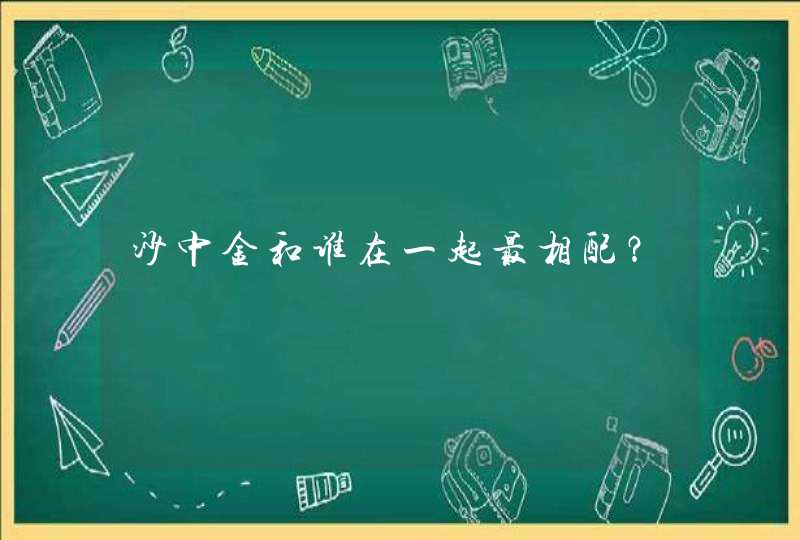 沙中金和谁在一起最相配?,第1张 沙中金和谁在一起最相配?,第1张