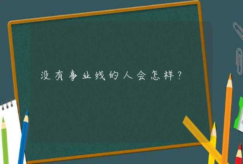 没有事业线的人会怎样？,第1张