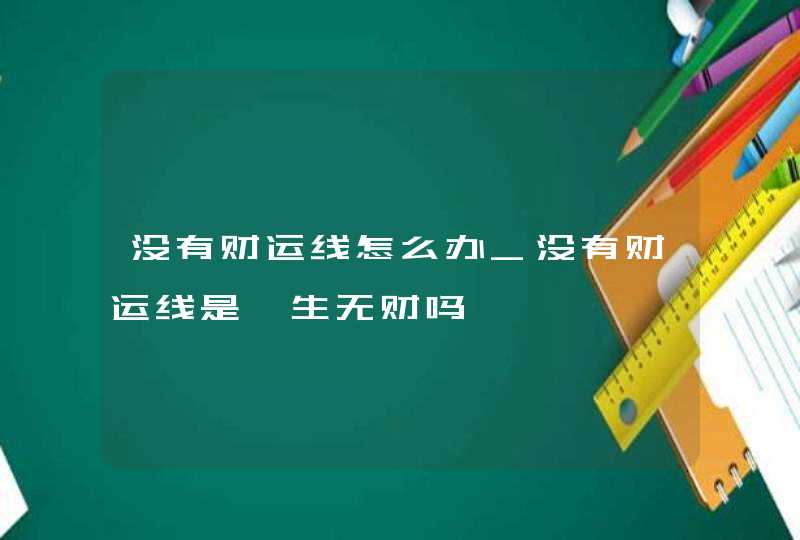 没有财运线怎么办_没有财运线是一生无财吗,第1张