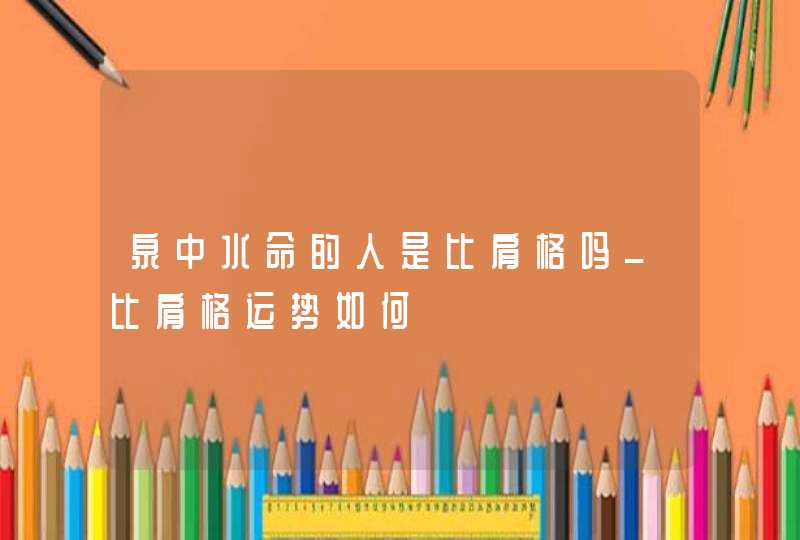 泉中水命的人是比肩格吗_比肩格运势如何,第1张