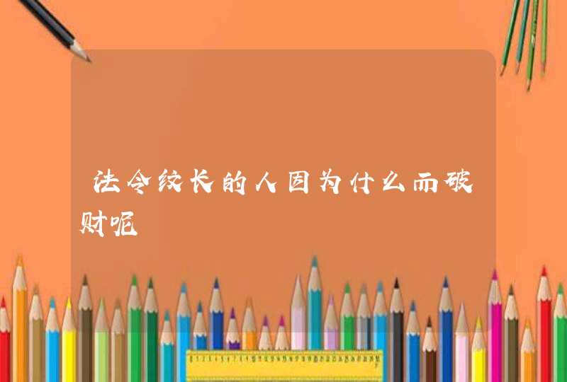 法令纹长的人因为什么而破财呢,第1张