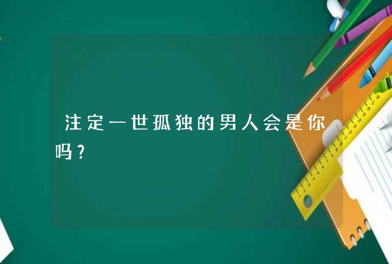 注定一世孤独的男人会是你吗？,第1张
