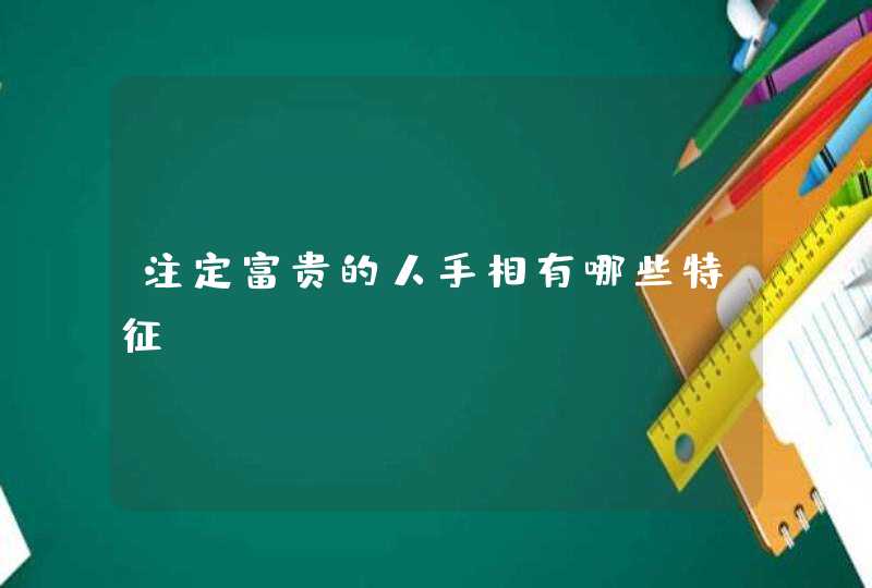 注定富贵的人手相有哪些特征？,第1张