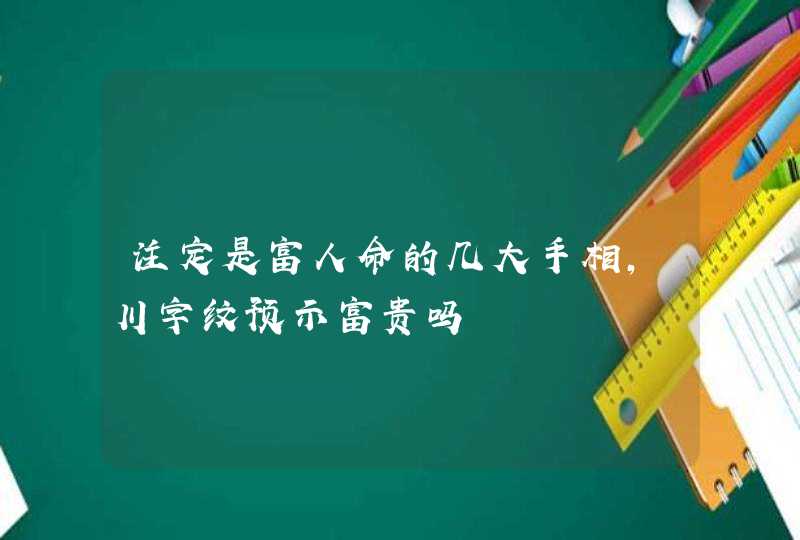 注定是富人命的几大手相，川字纹预示富贵吗,第1张