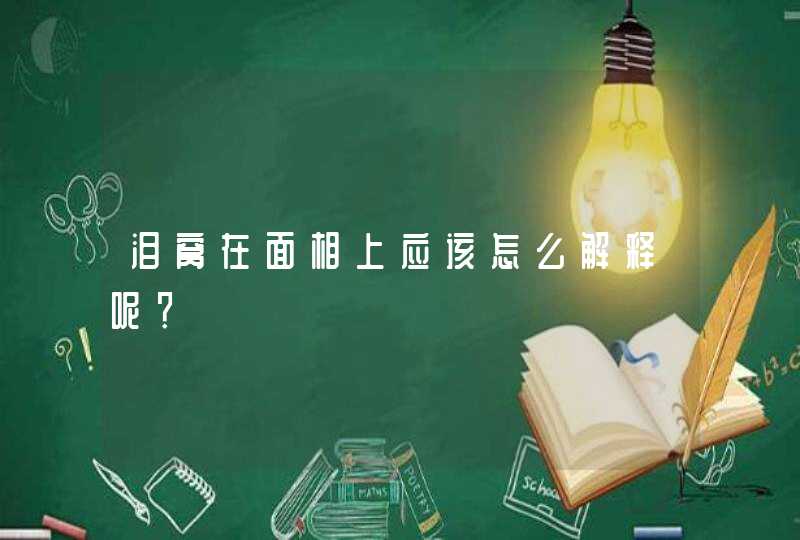 泪窝在面相上应该怎么解释呢？,第1张