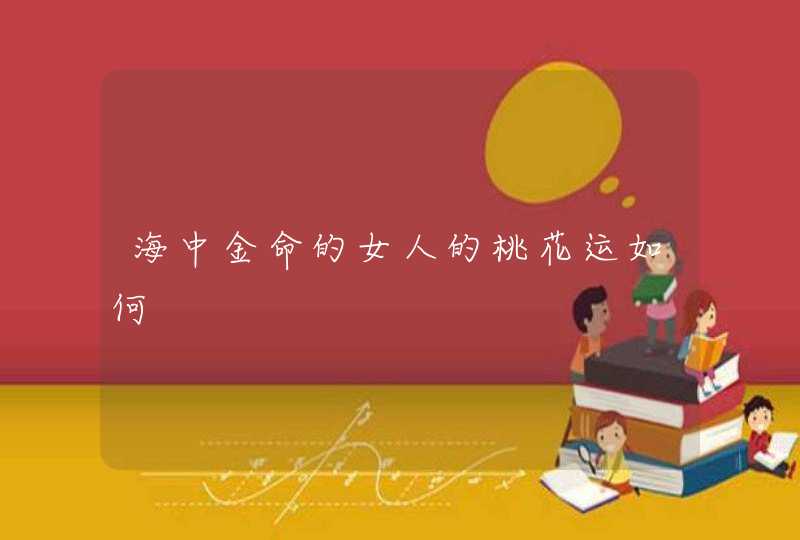 海中金命的女人的桃花运如何,第1张