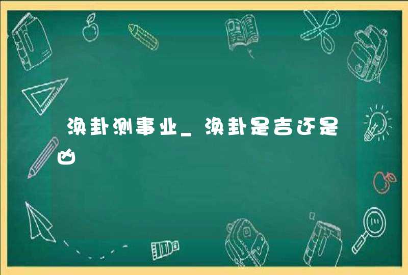 涣卦测事业_涣卦是吉还是凶,第1张