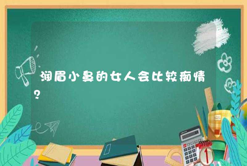 润眉小鼻的女人会比较痴情？,第1张