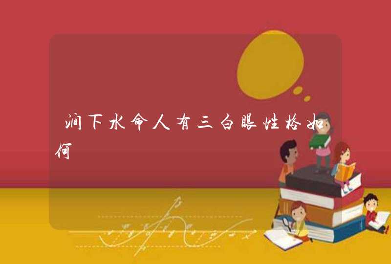 涧下水命人有三白眼性格如何,第1张