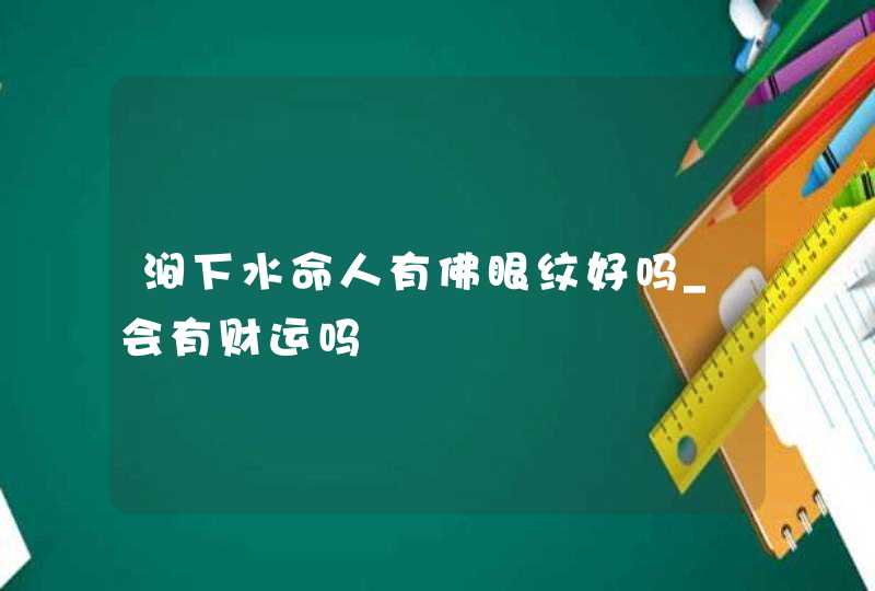 涧下水命人有佛眼纹好吗_会有财运吗,第1张