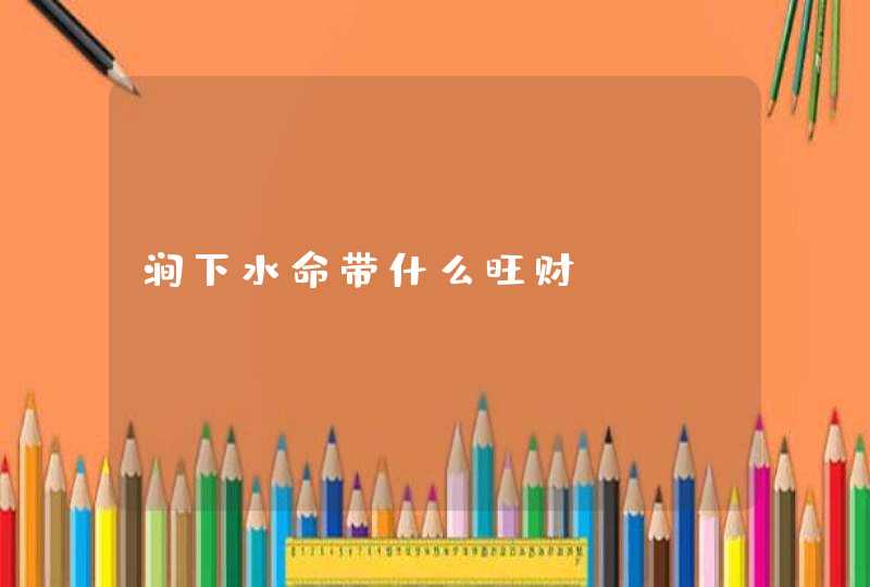 涧下水命带什么旺财？,第1张