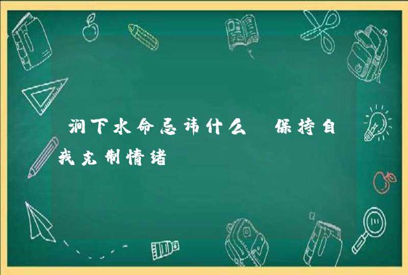 涧下水命忌讳什么_保持自我克制情绪,第1张