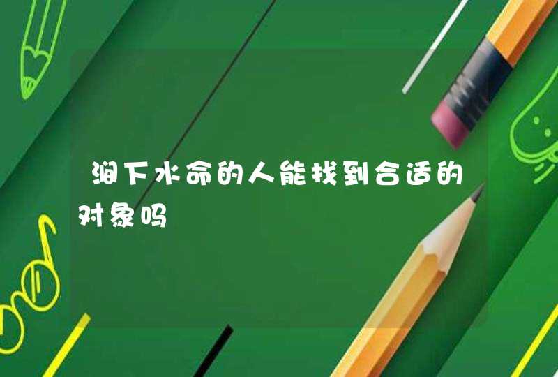 涧下水命的人能找到合适的对象吗,第1张