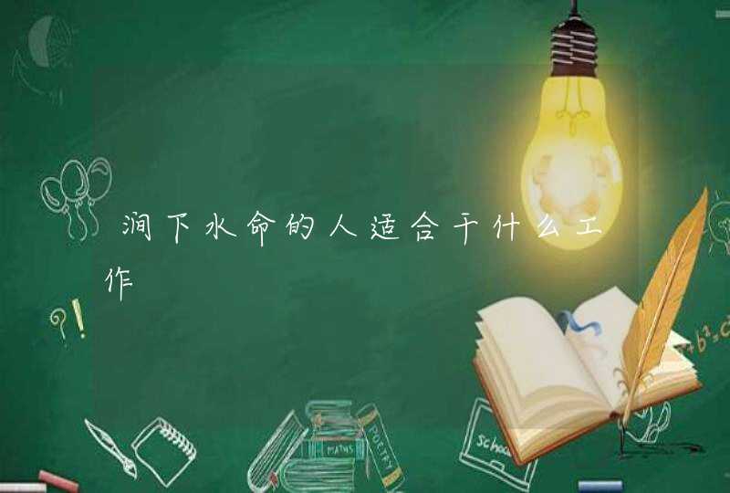 涧下水命的人适合干什么工作,第1张