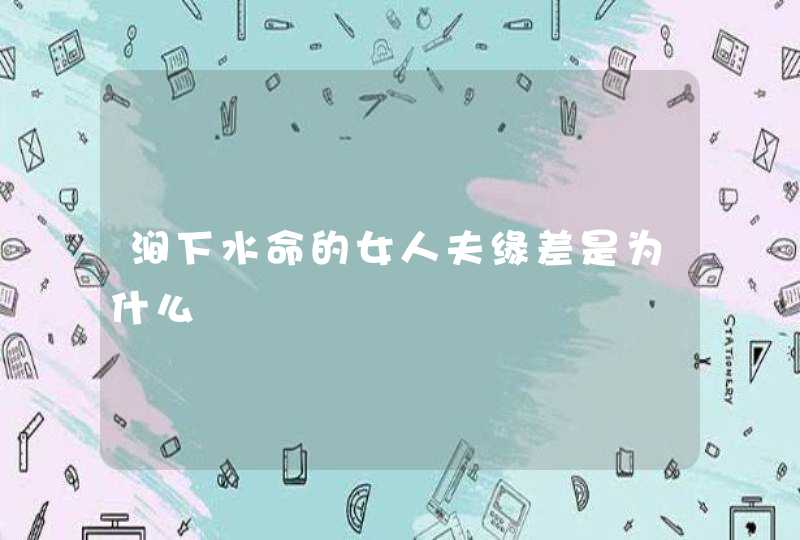 涧下水命的女人夫缘差是为什么,第1张