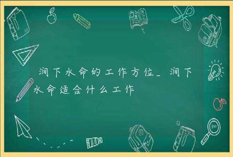 涧下水命的工作方位_涧下水命适合什么工作,第1张