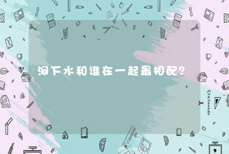 涧下水和谁在一起最相配？,第1张