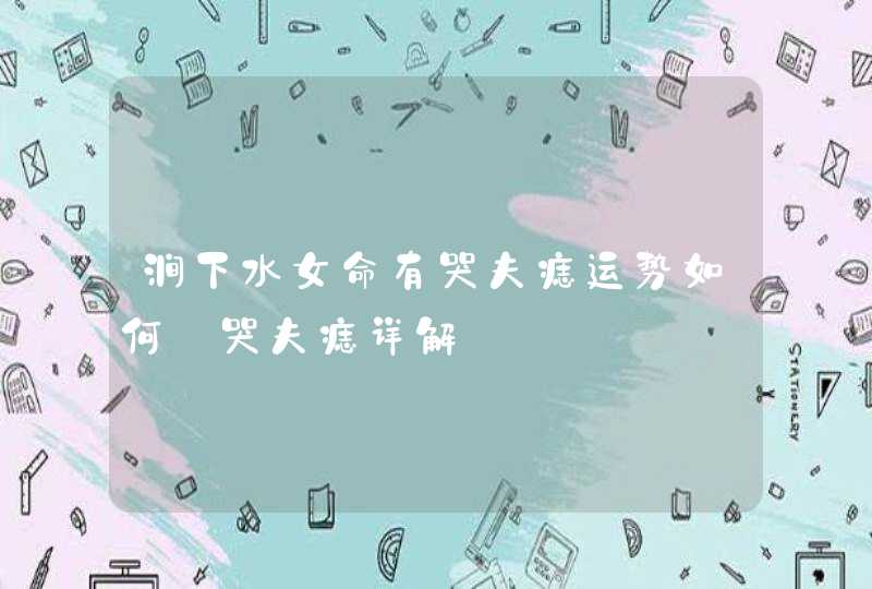 涧下水女命有哭夫痣运势如何_哭夫痣详解,第1张