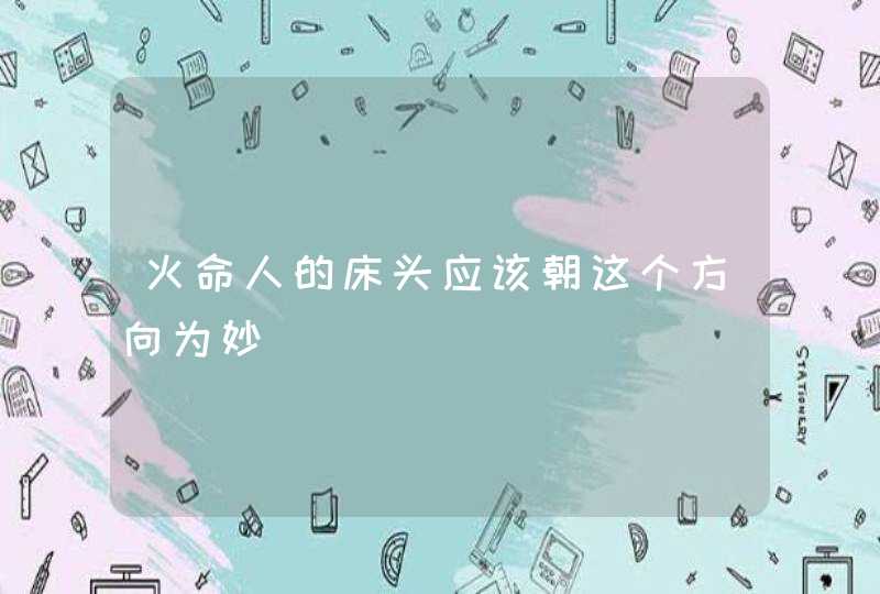 火命人的床头应该朝这个方向为妙,第1张