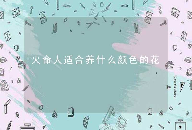 火命人适合养什么颜色的花,第1张