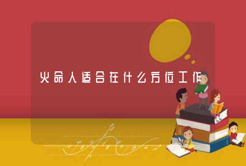 火命人适合在什么方位工作,第1张
