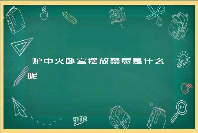 炉中火卧室摆放禁忌是什么呢,第1张