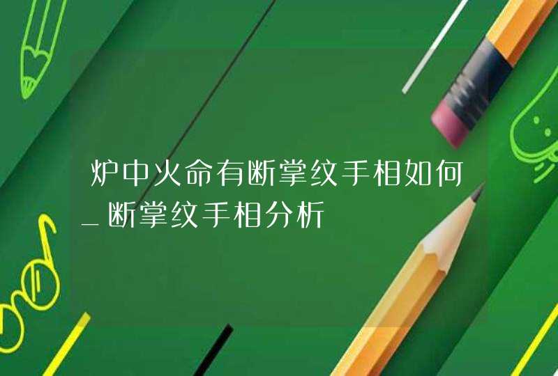 炉中火命有断掌纹手相如何_断掌纹手相分析,第1张