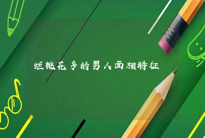 烂桃花多的男人面相特征,第1张