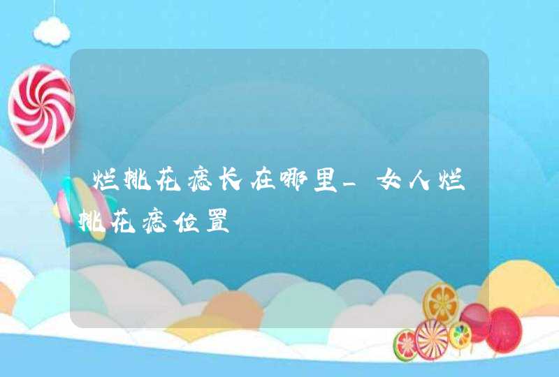 烂桃花痣长在哪里_女人烂桃花痣位置,第1张
