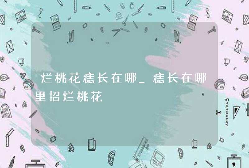 烂桃花痣长在哪_痣长在哪里招烂桃花,第1张