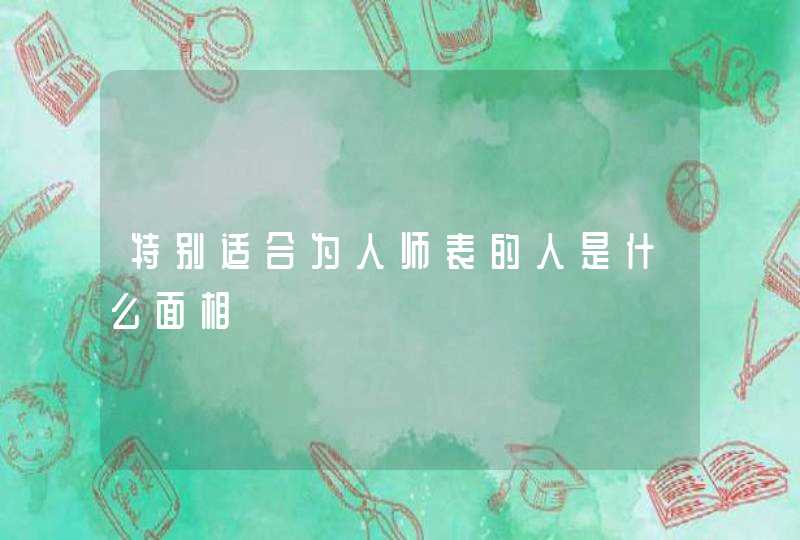 特别适合为人师表的人是什么面相,第1张