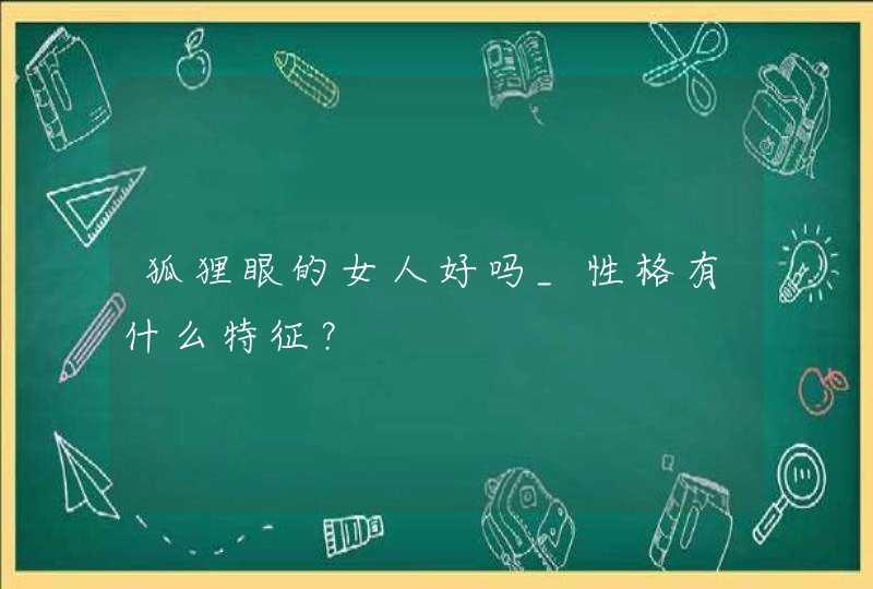 狐狸眼的女人好吗_性格有什么特征？,第1张