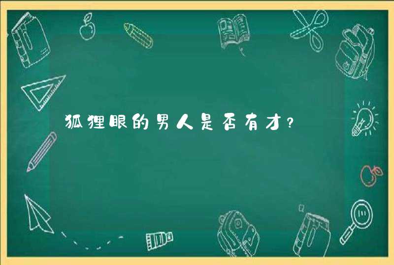 狐狸眼的男人是否有才？,第1张