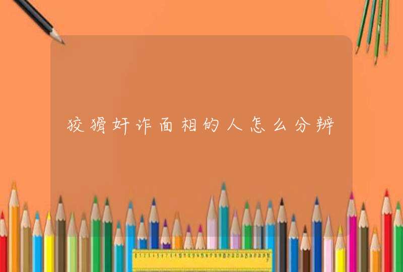 狡猾奸诈面相的人怎么分辨,第1张