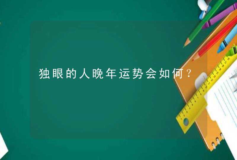 独眼的人晚年运势会如何？,第1张